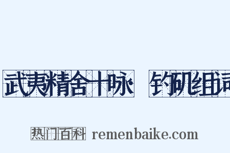 武夷精舍十咏·钓矶组词是什么意思的图片